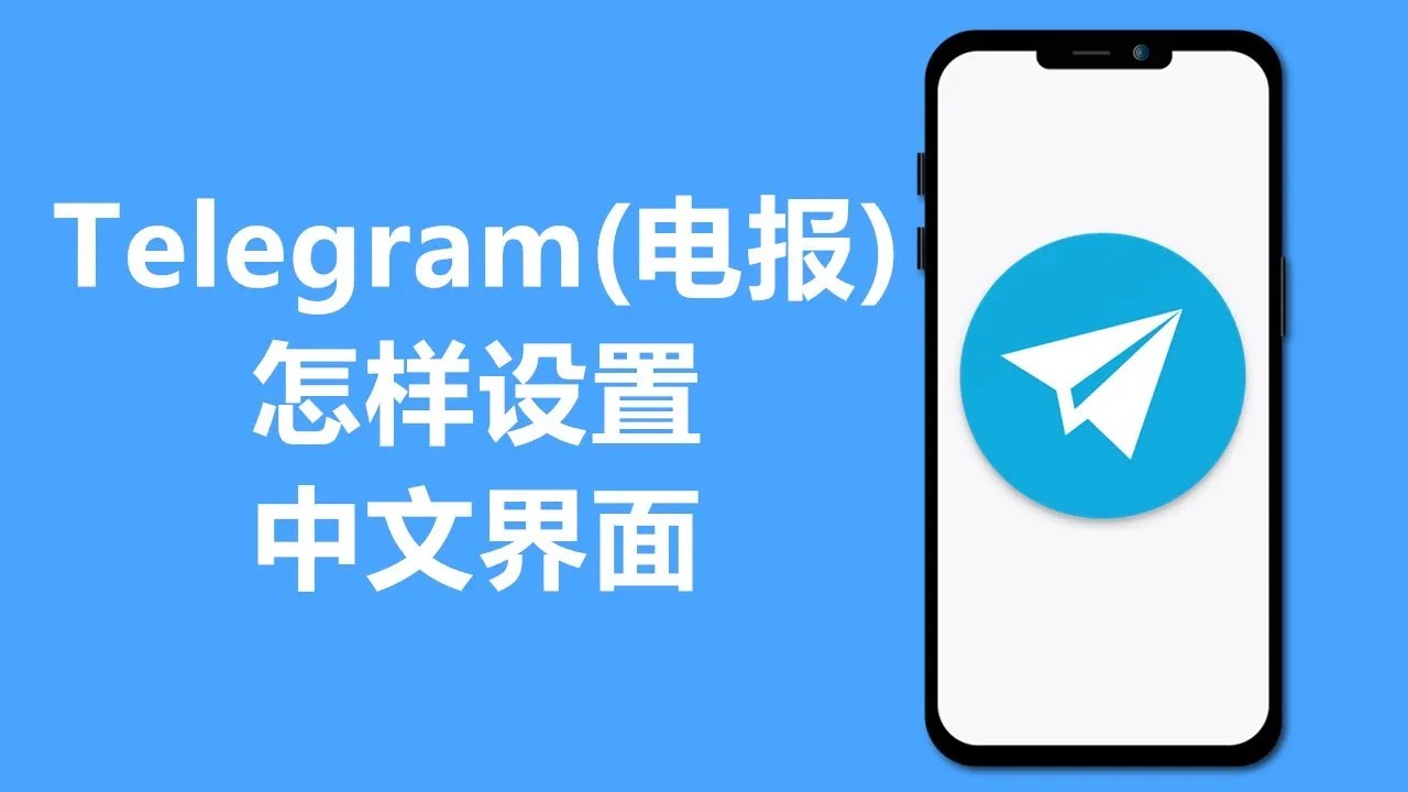 telegram官网设置中文