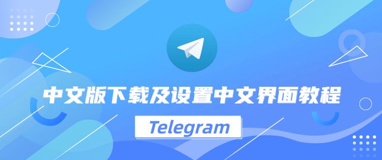 telegram官方中文官网