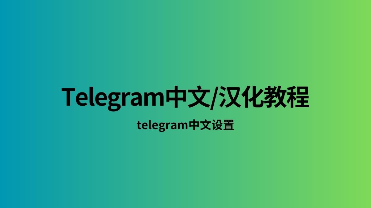 telegram官网中文下载