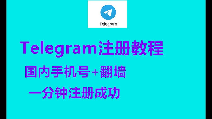 telegram官网中文怎么注册