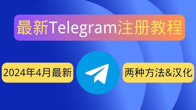 telegram官网注册