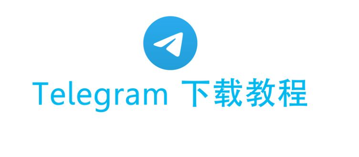 telegram飞机官网下载