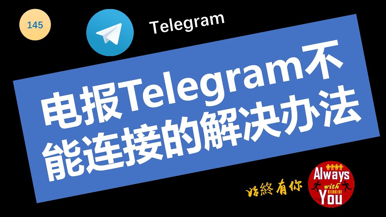 telegram官网无法访问