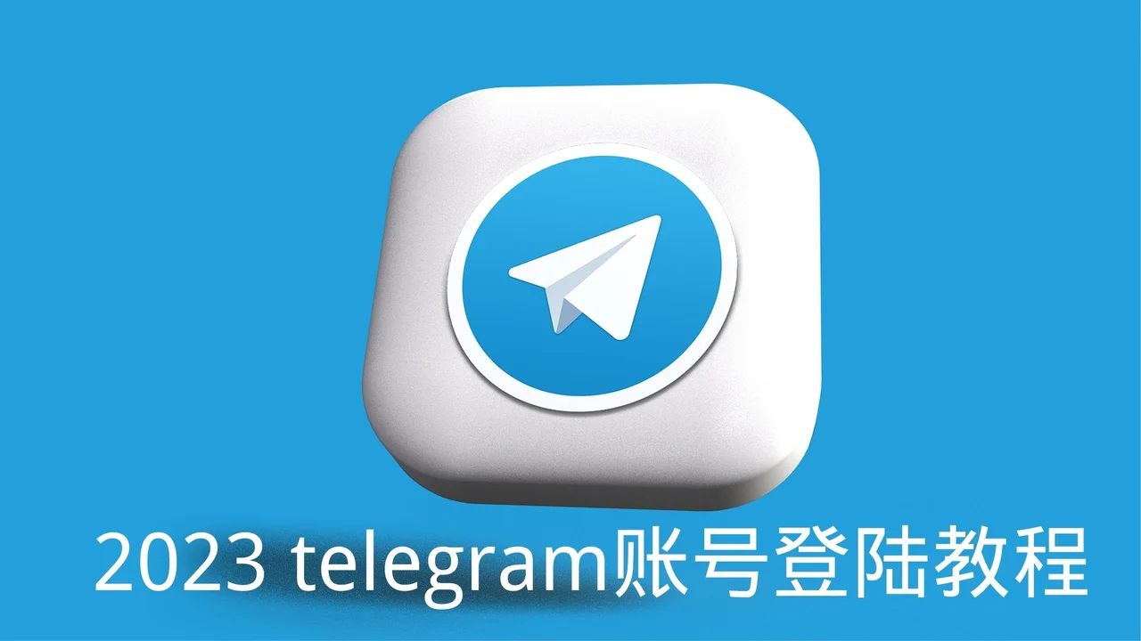 telegram官网登录
