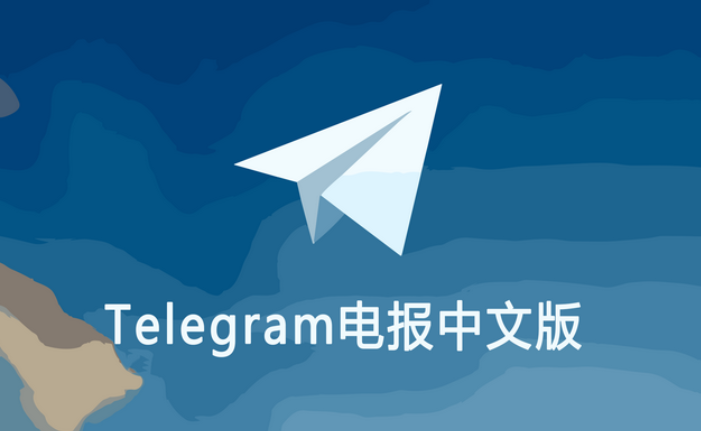 telegram官网下载中文版
