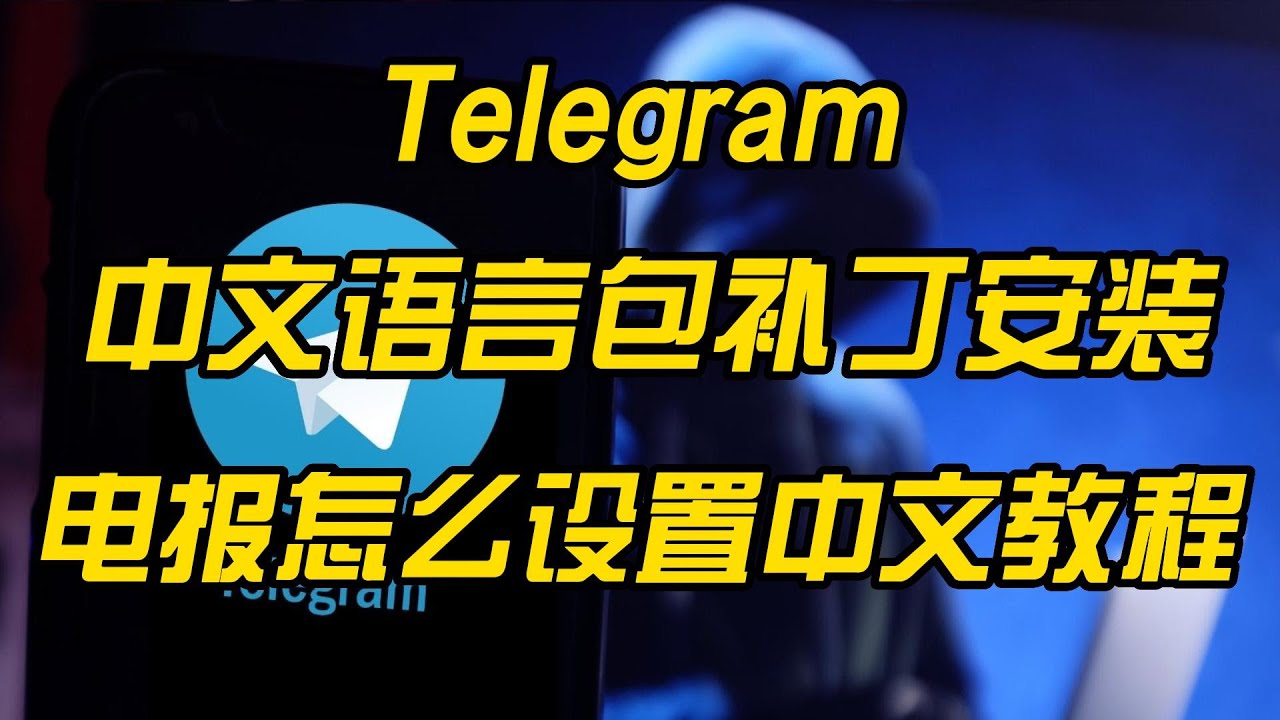 telegram中文破解版下载